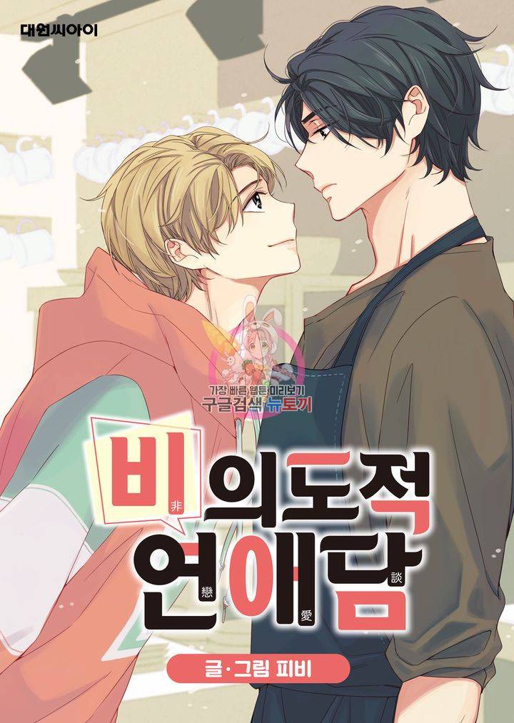 비의도적 연애담 19화 1