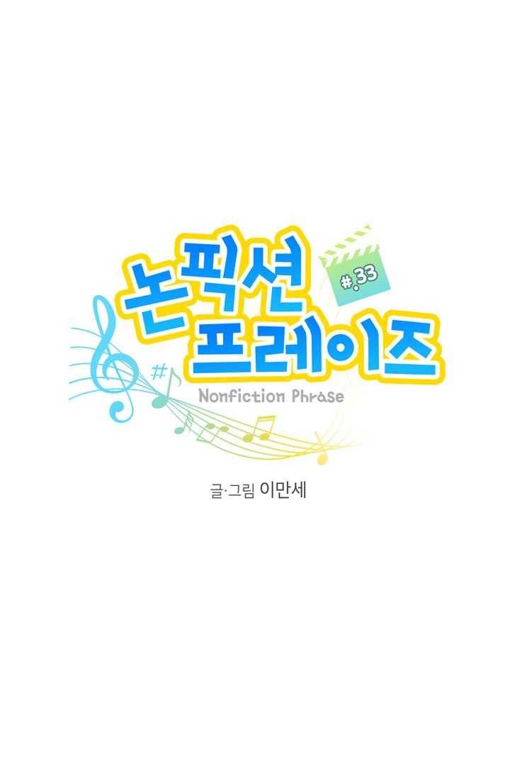 논픽션 프레이즈 33화 9