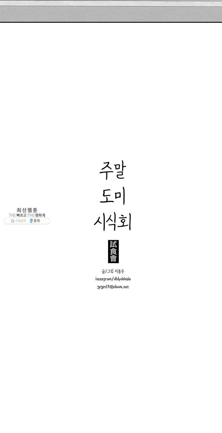 주말 도미 시식회 118화 13