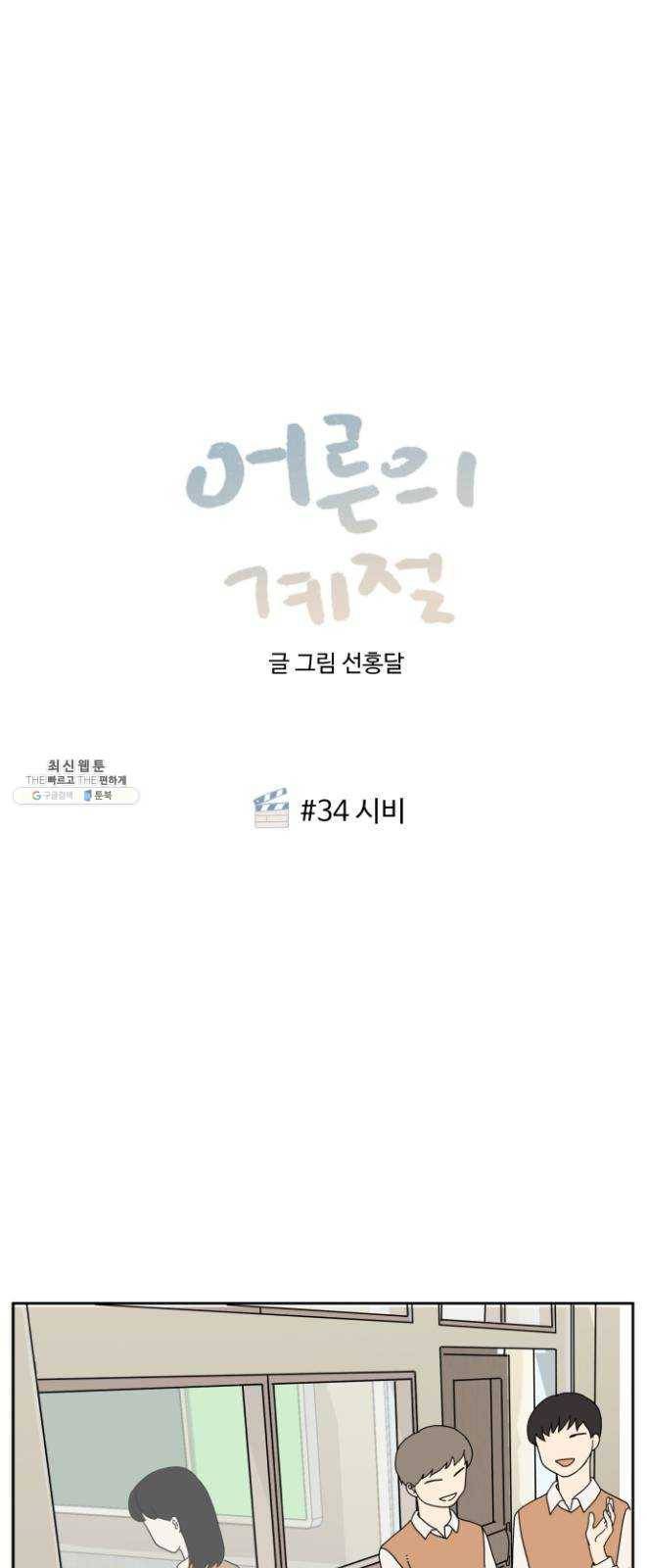 어른의 계절 34화 시비 1