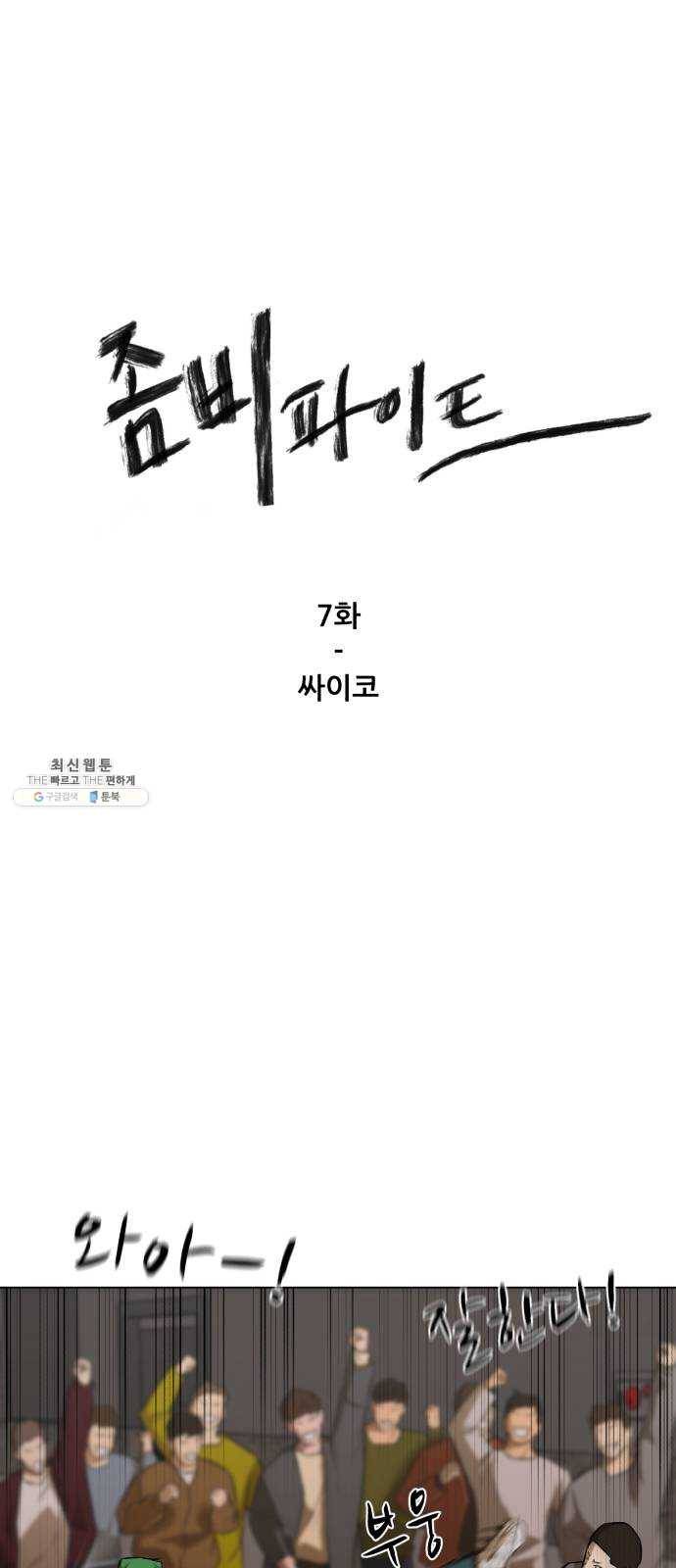 좀비 파이트 7화 - 싸이코 1