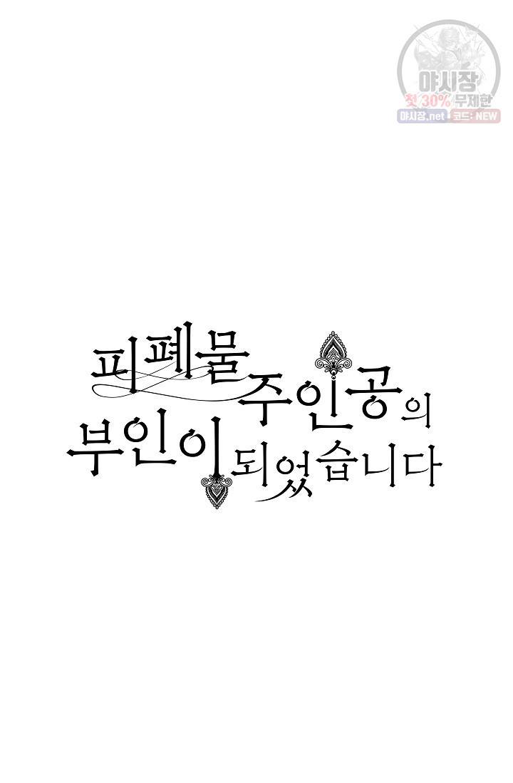 피폐물 주인공의 부인이 되었습니다 18화 15