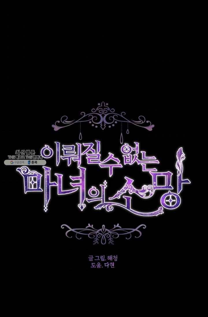 이뤄질 수 없는 마녀의 소망 78화 1