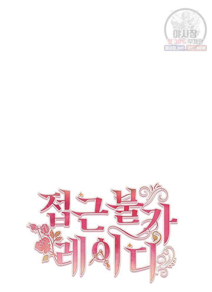 접근 불가 레이디 4화 23