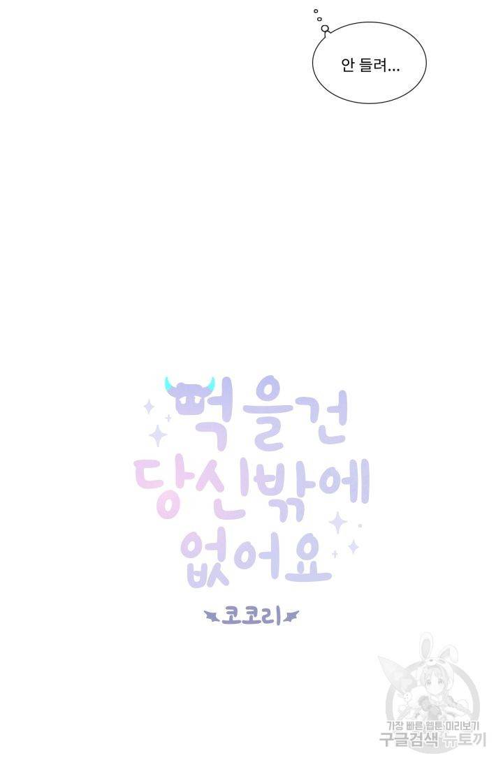먹을 건 당신밖에 없어요 53 4