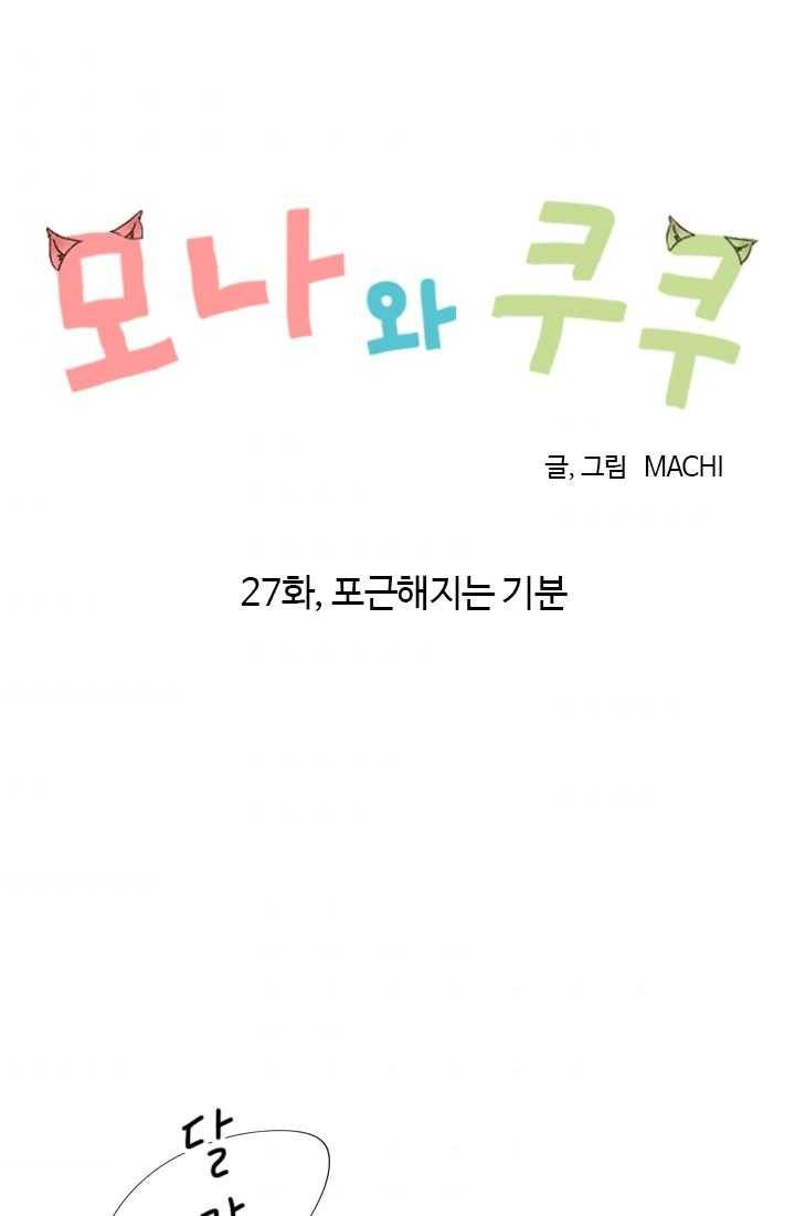 모나와 쿠쿠 27화, 포근해지는 기분 7