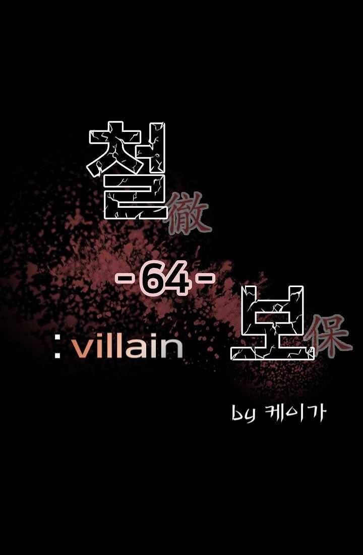 철보： [빌런] 64화 1