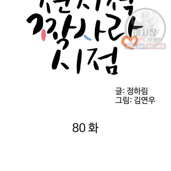 전지적 짝사랑 시점 80화 15