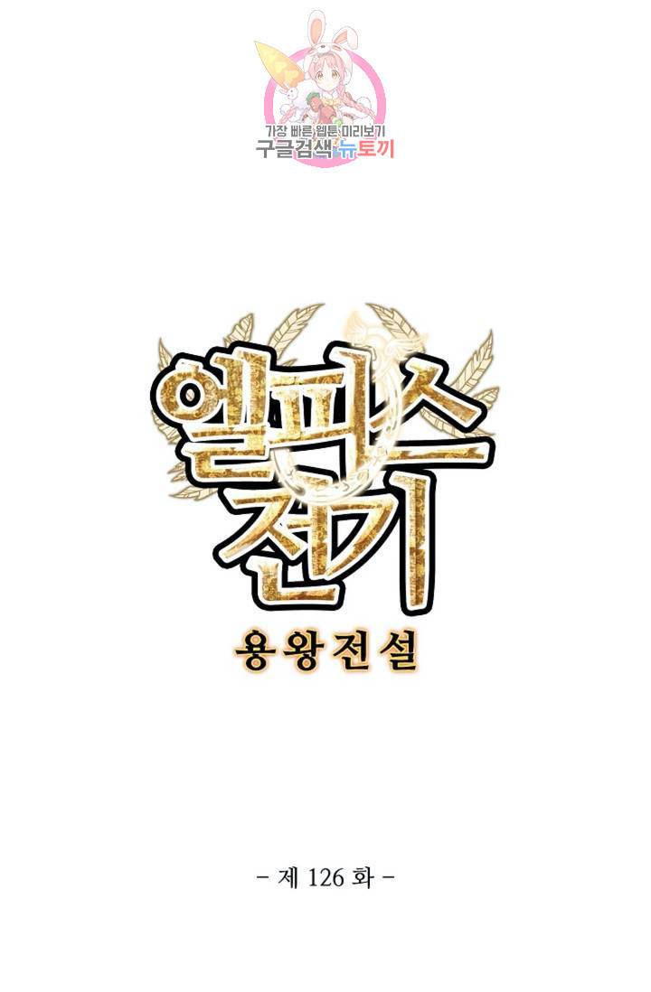 엘피스 전기: 용왕전설 126화 6