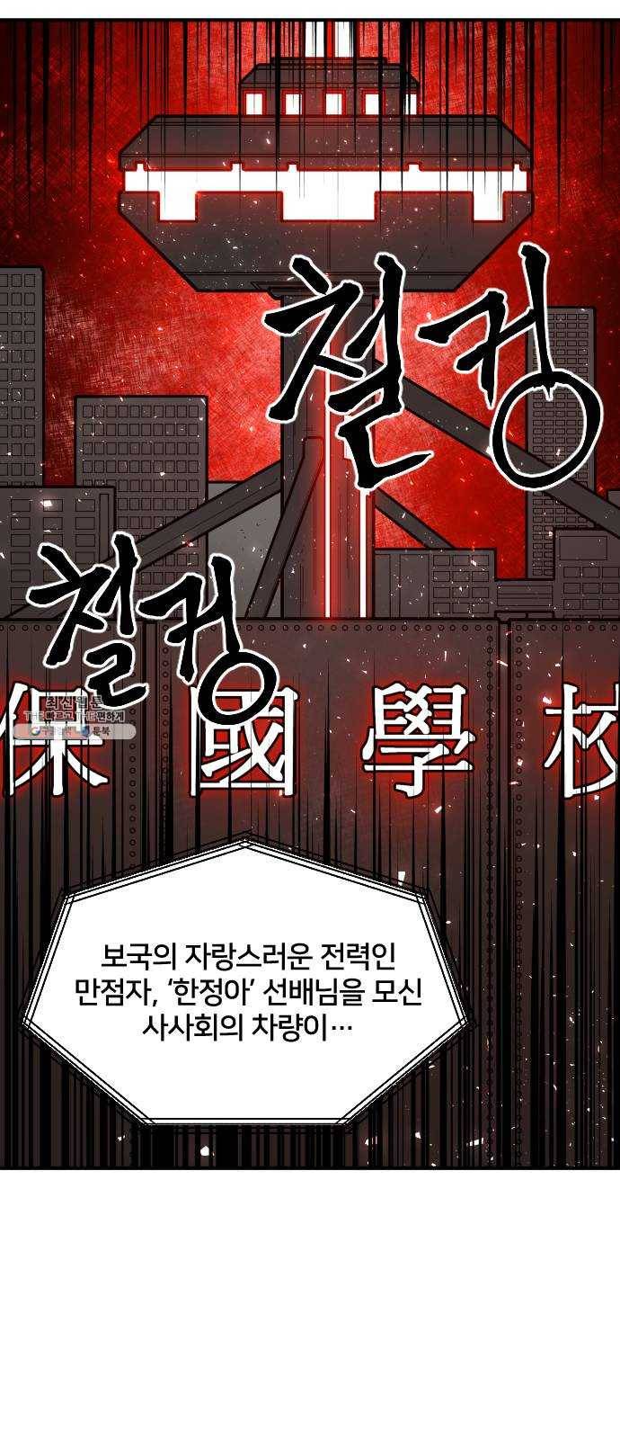 학교정벌 56교시 전군출격 59