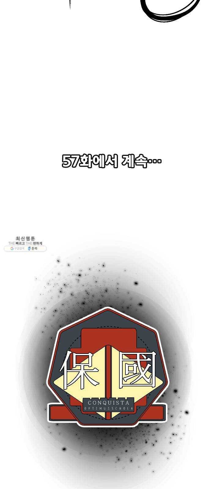 학교정벌 56교시 전군출격 65