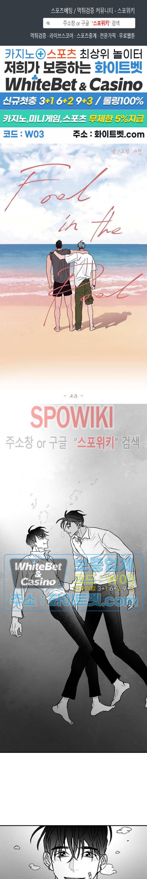 풀 인더 풀 (Fool in the Pool) 23화 1