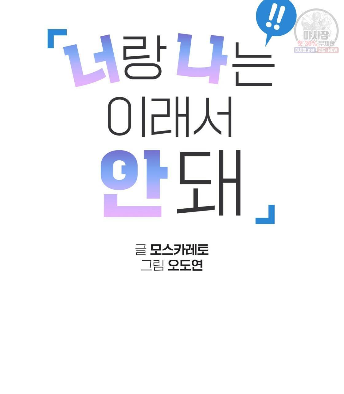 너랑 나는 이래서 안 돼 5화 56