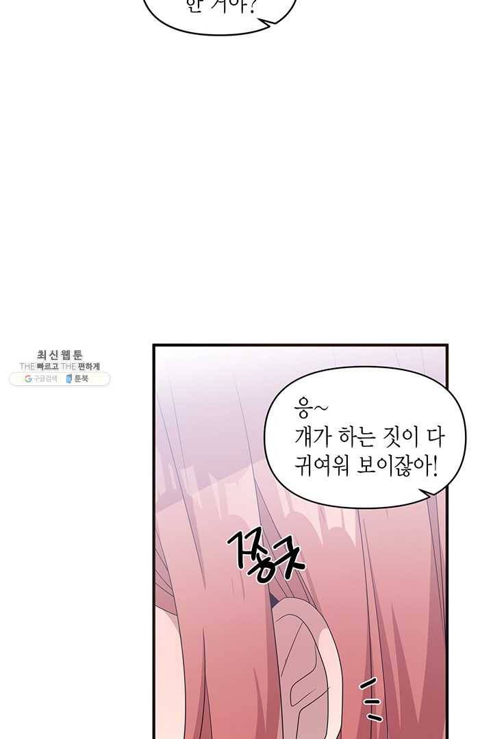 내가 널 행복하게 해줄 건데! 44화 3