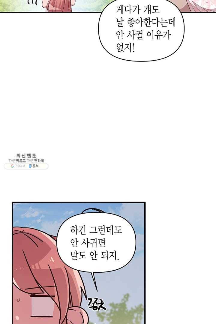 내가 널 행복하게 해줄 건데! 44화 5