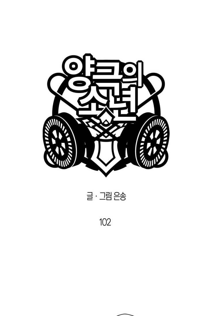 양극의 소년 102화 8