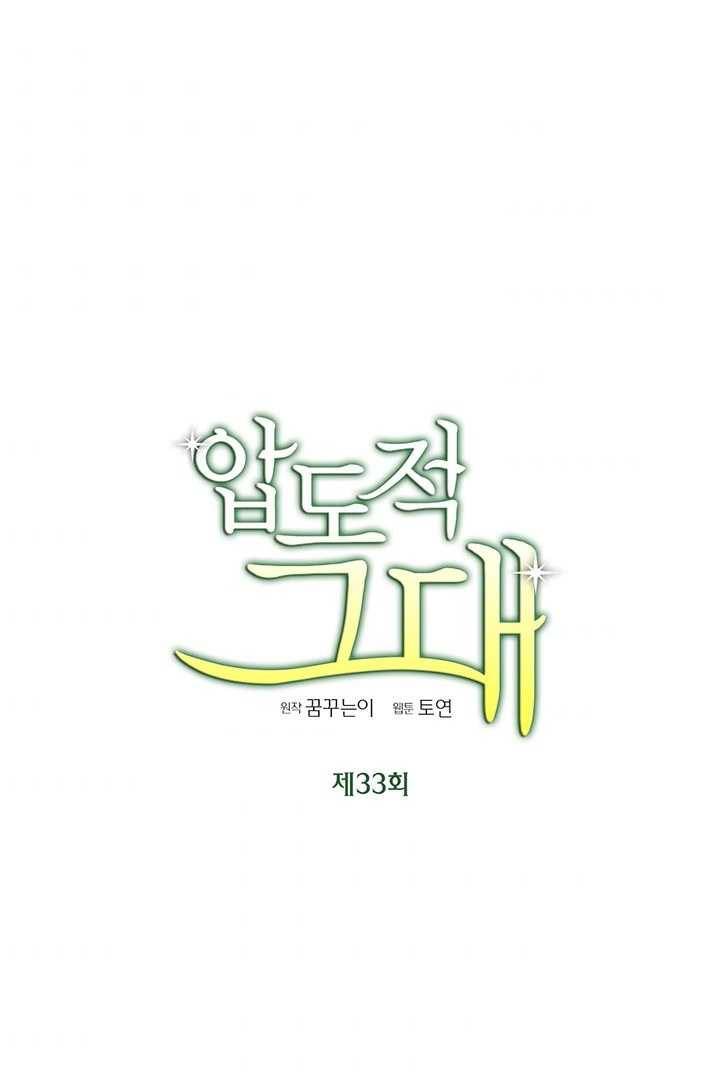 압도적 그대 33화 1