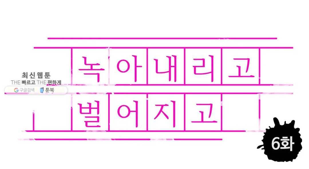 녹아내리고 벌어지고 6화 1