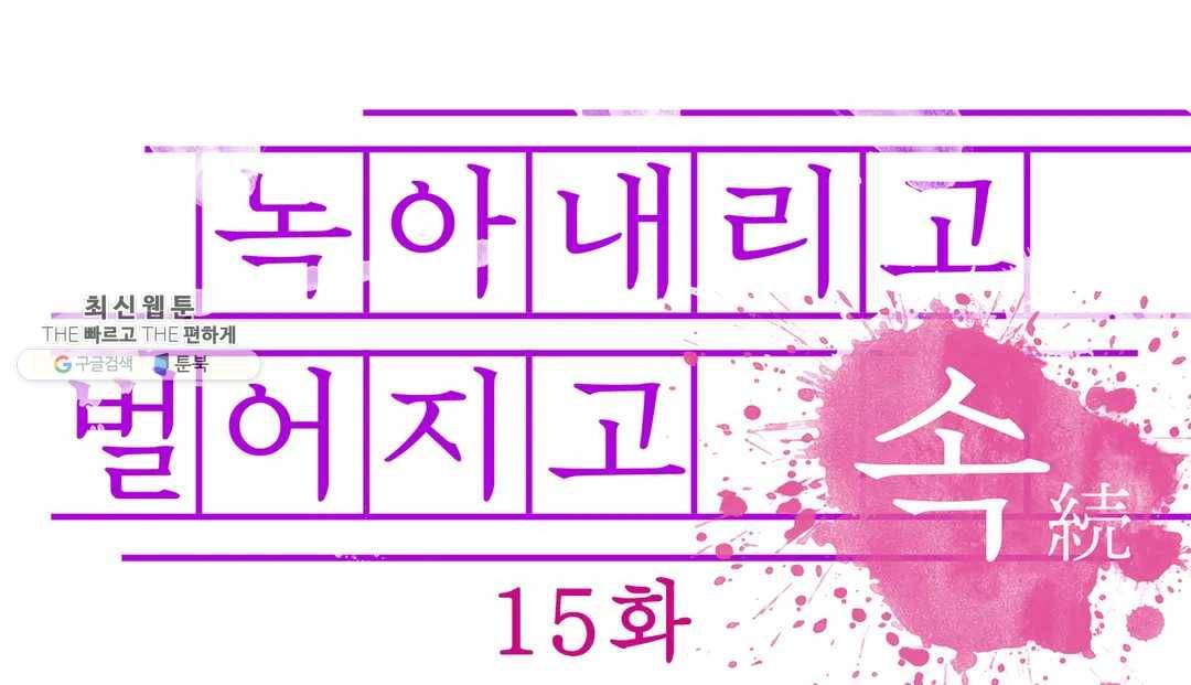 녹아내리고 벌어지고 15화 1