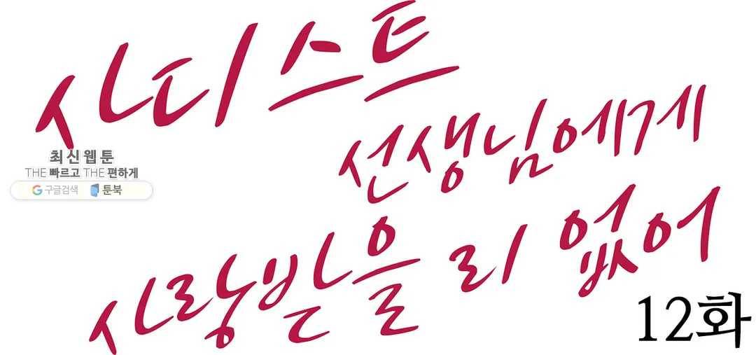 사디스트 선생님에게 사랑받을 리 없어 12화 에필로그 1
