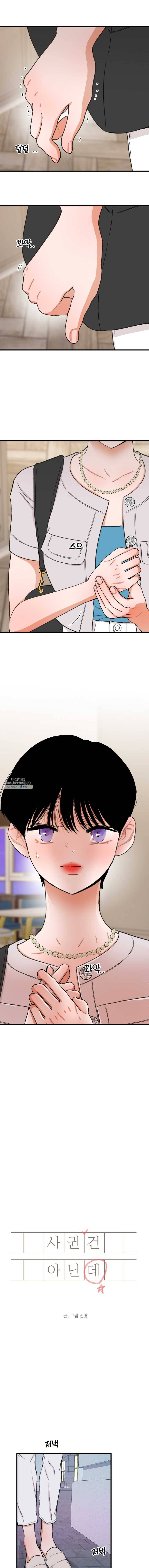 사귄 건 아닌데 61화 3