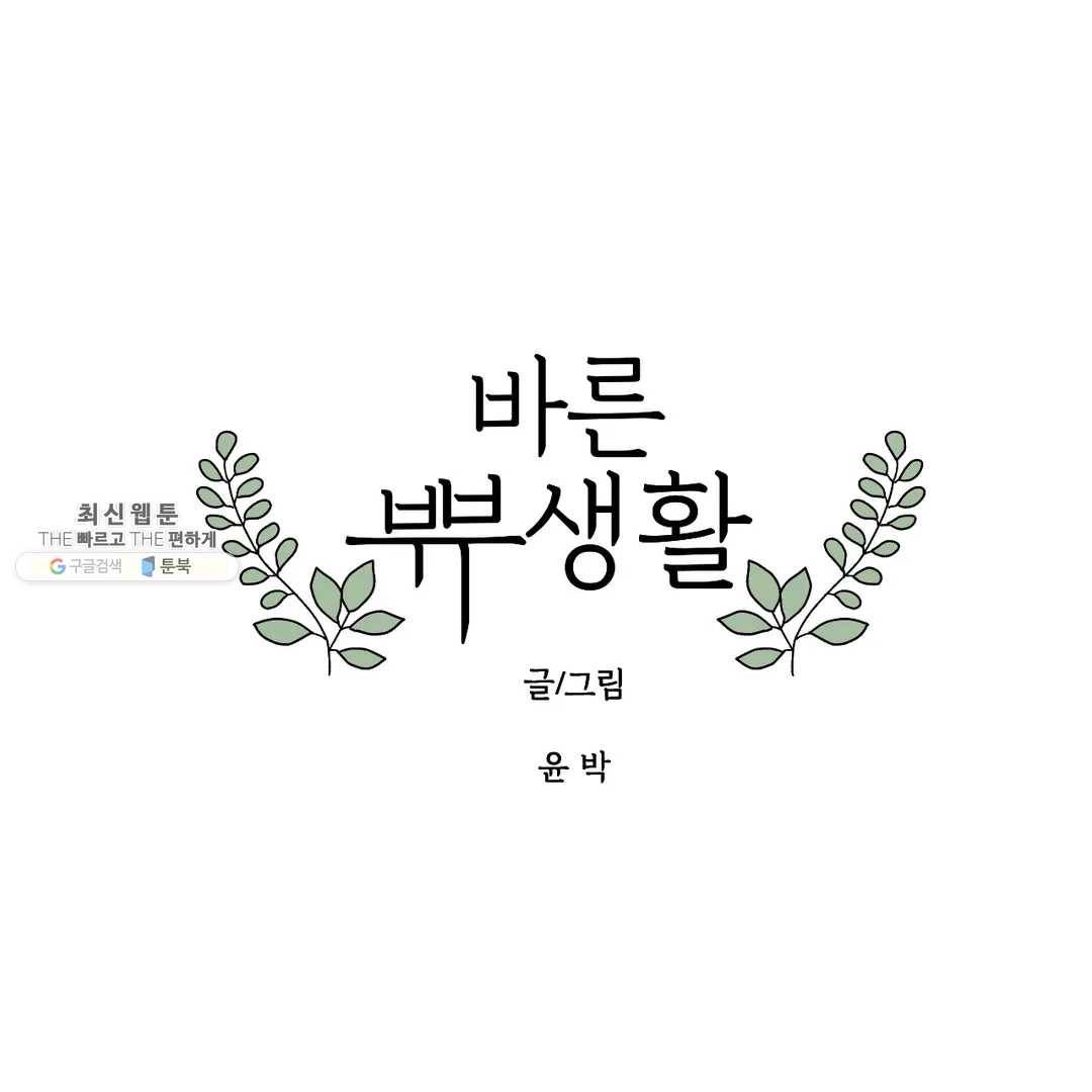 바른쀼생활 146화 1