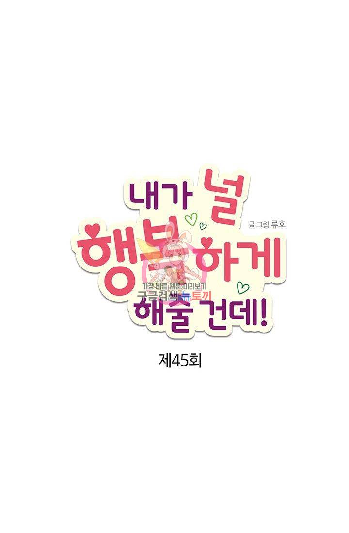 내가 널 행복하게 해줄 건데! 45화 1