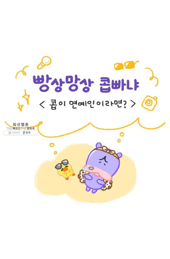 니니툰즈 2-2 콥이 연예인이라면? 1