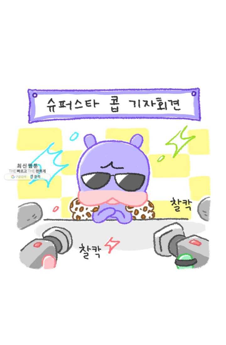 니니툰즈 2-2 콥이 연예인이라면? 2
