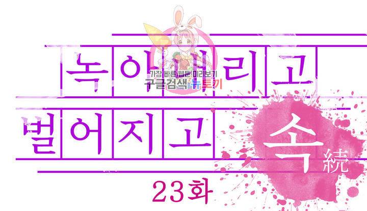 녹아내리고 벌어지고 23화 1