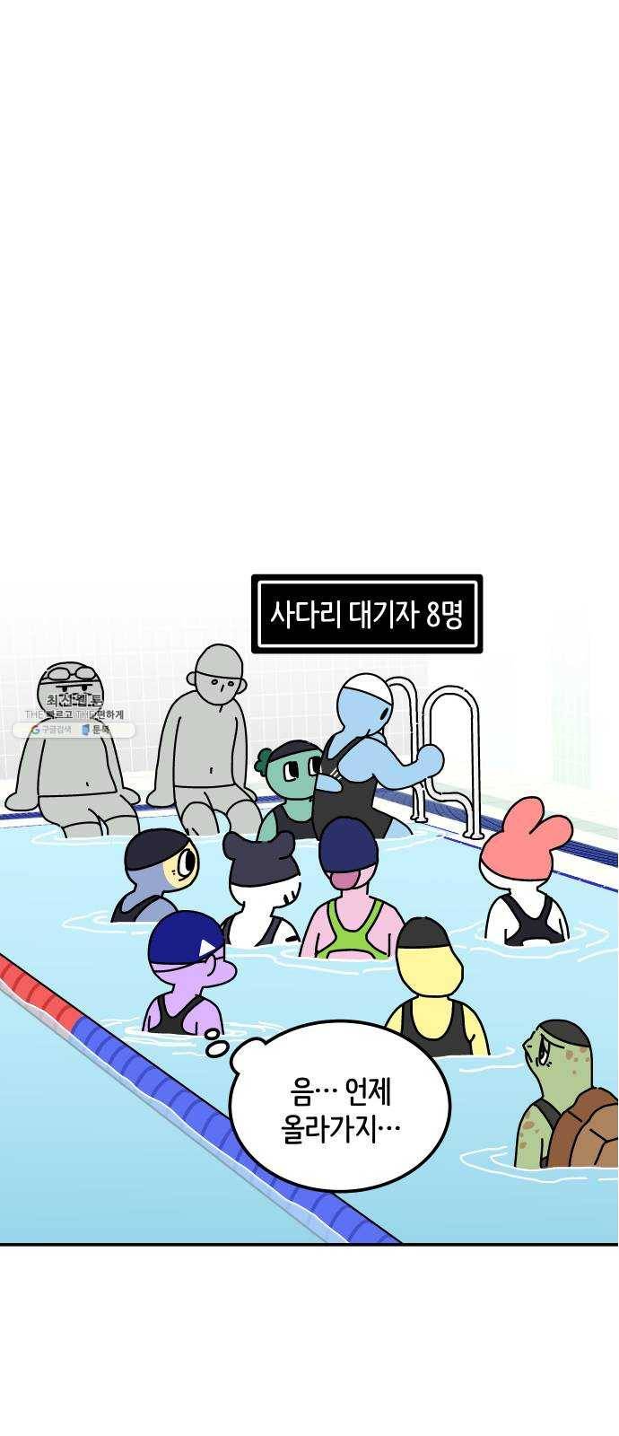 수영만화일기 12화 수영장 입수, 출수하는 방법 3