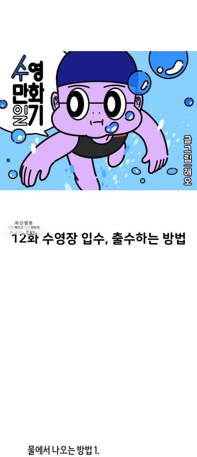 수영만화일기 12화 수영장 입수, 출수하는 방법 5