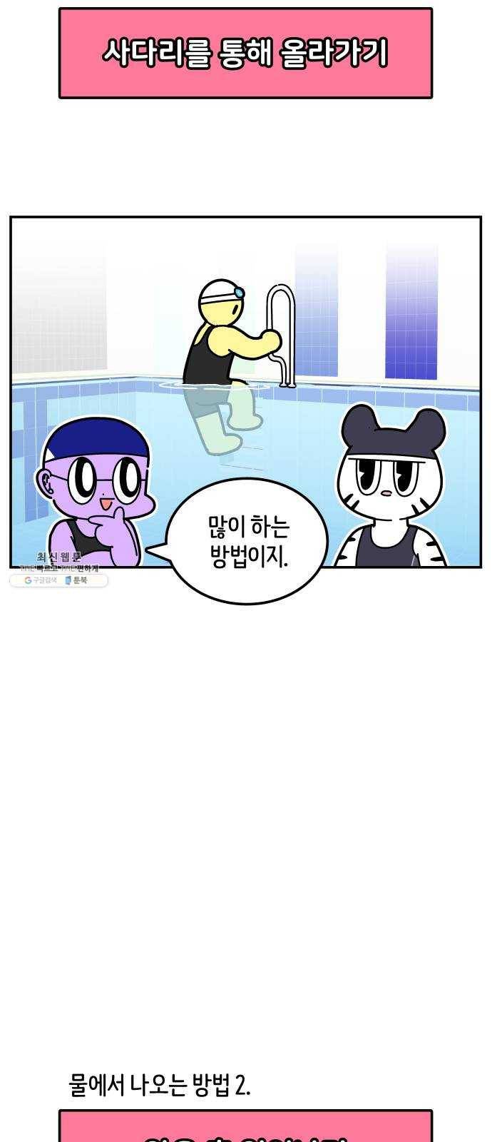 수영만화일기 12화 수영장 입수, 출수하는 방법 6
