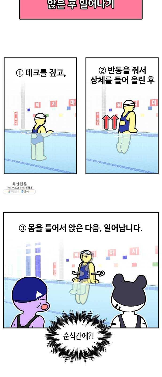 수영만화일기 12화 수영장 입수, 출수하는 방법 7