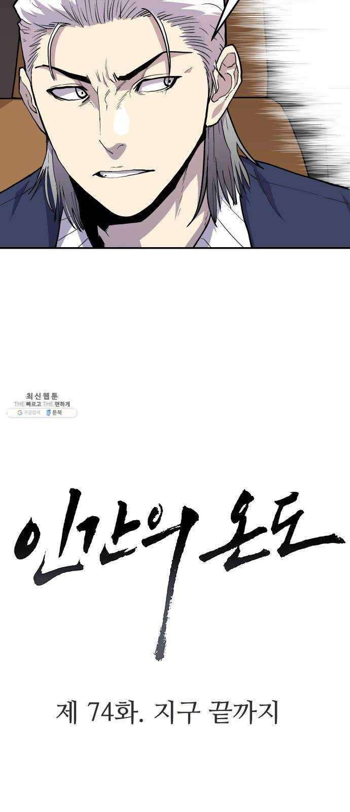 인간의 온도 제 74화. 지구 끝까지 3