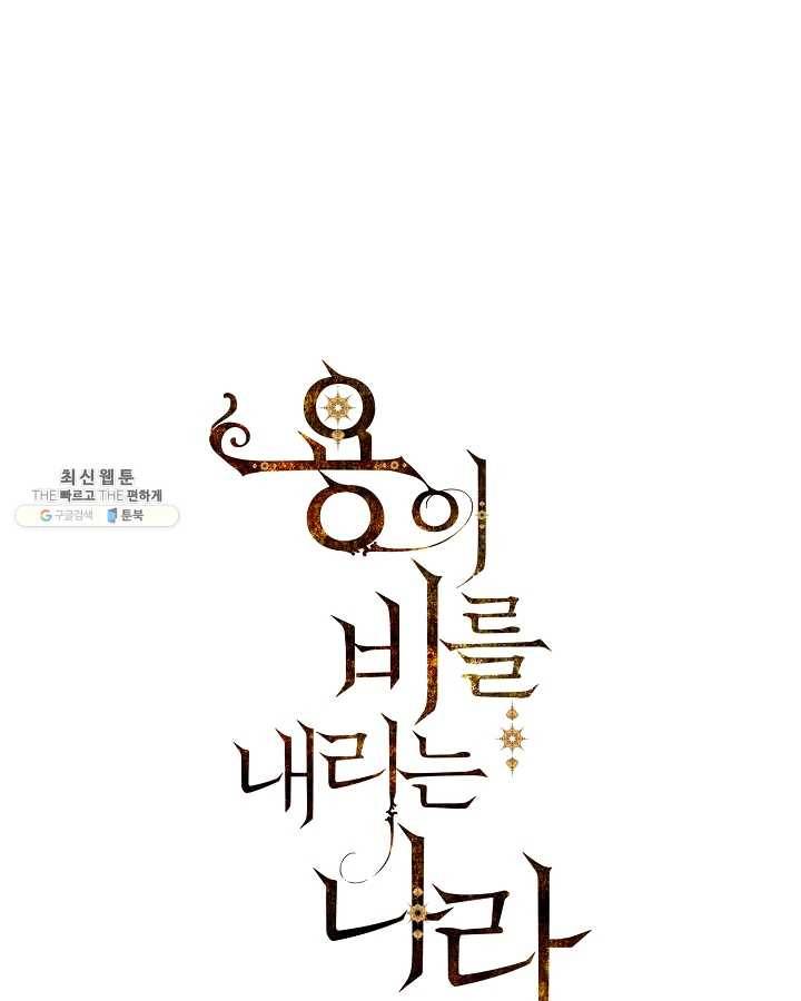 용이 비를 내리는 나라 143화 1