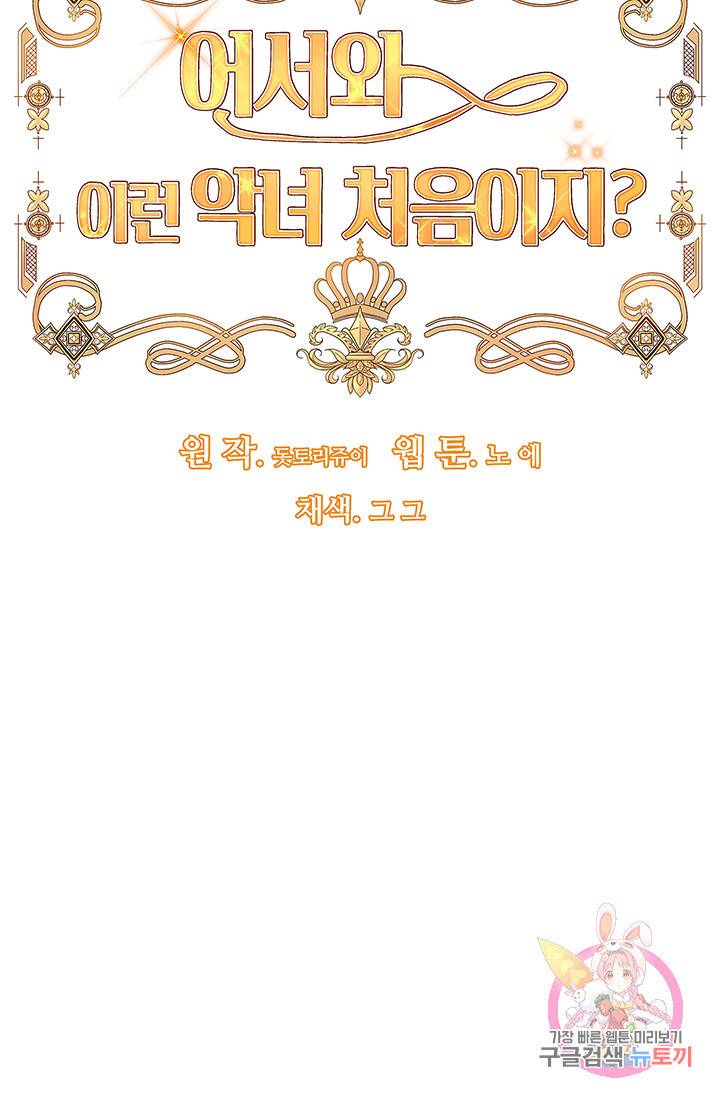 어서 와, 이런 악녀 처음이지 10화 5
