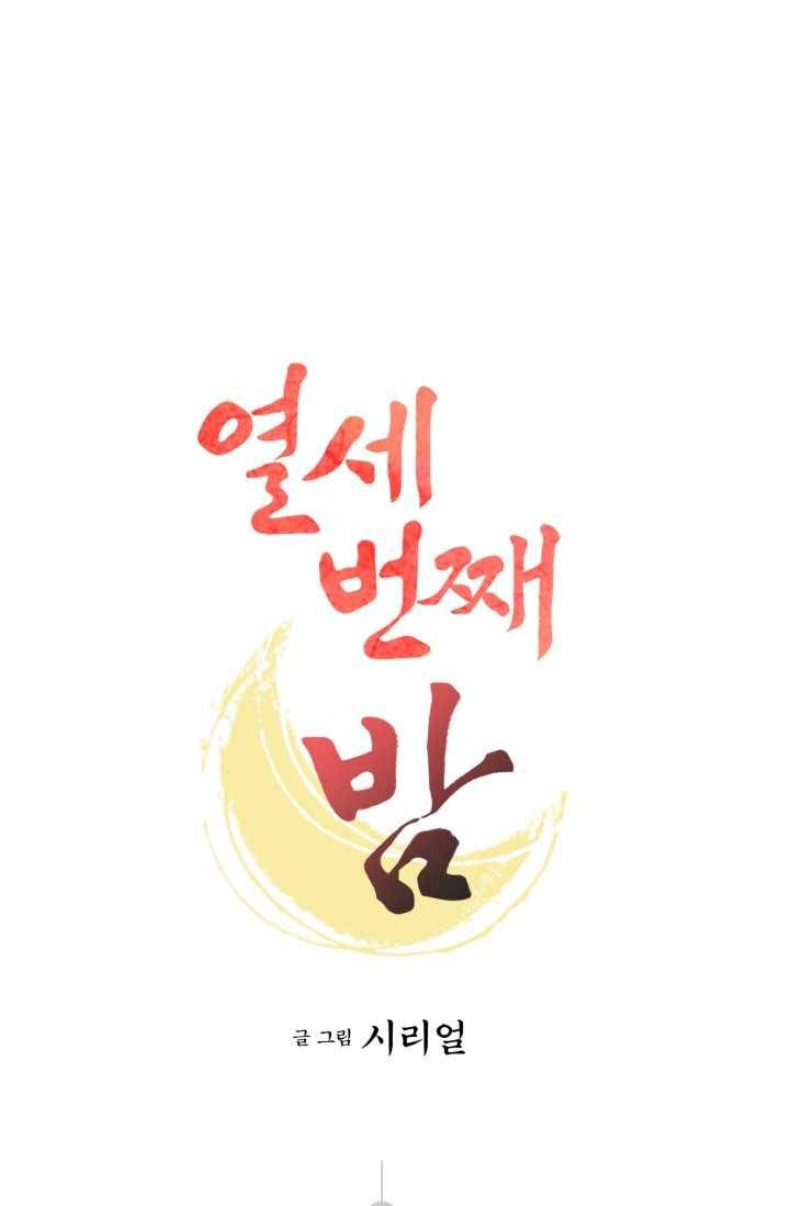 열세 번째 밤 69화 1