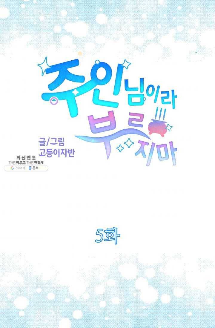 주인님이라 부르지 마! 5화 6