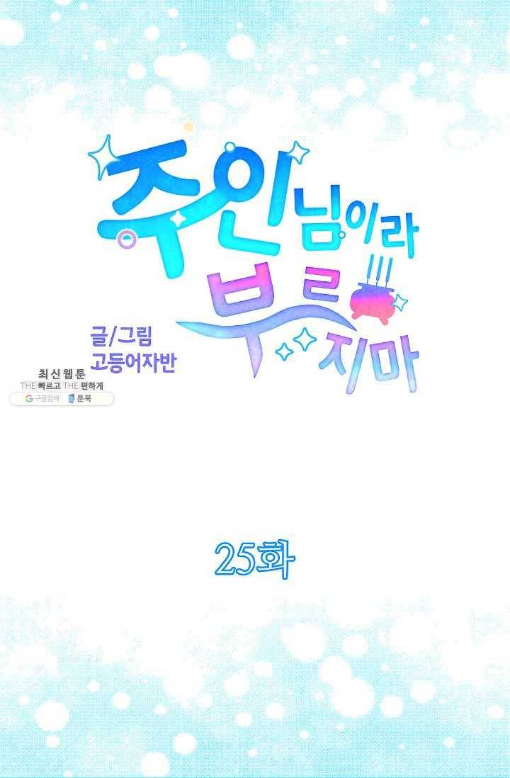 주인님이라 부르지 마! 25화 7
