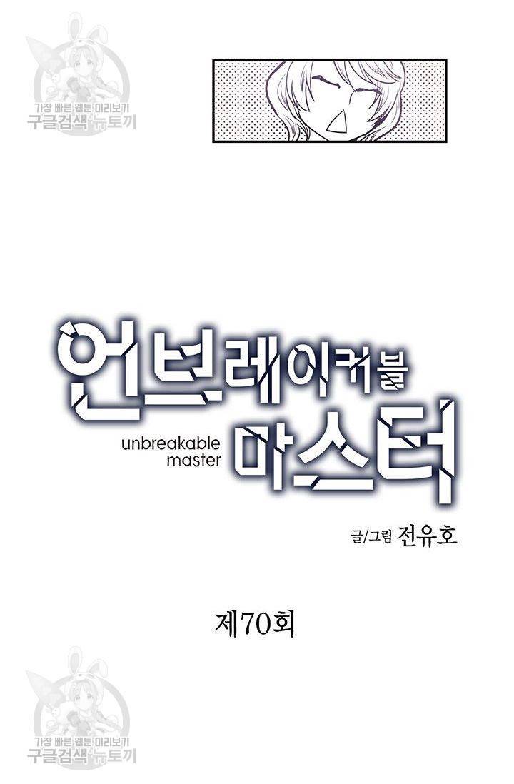 언브레이커블 마스터 71화 2