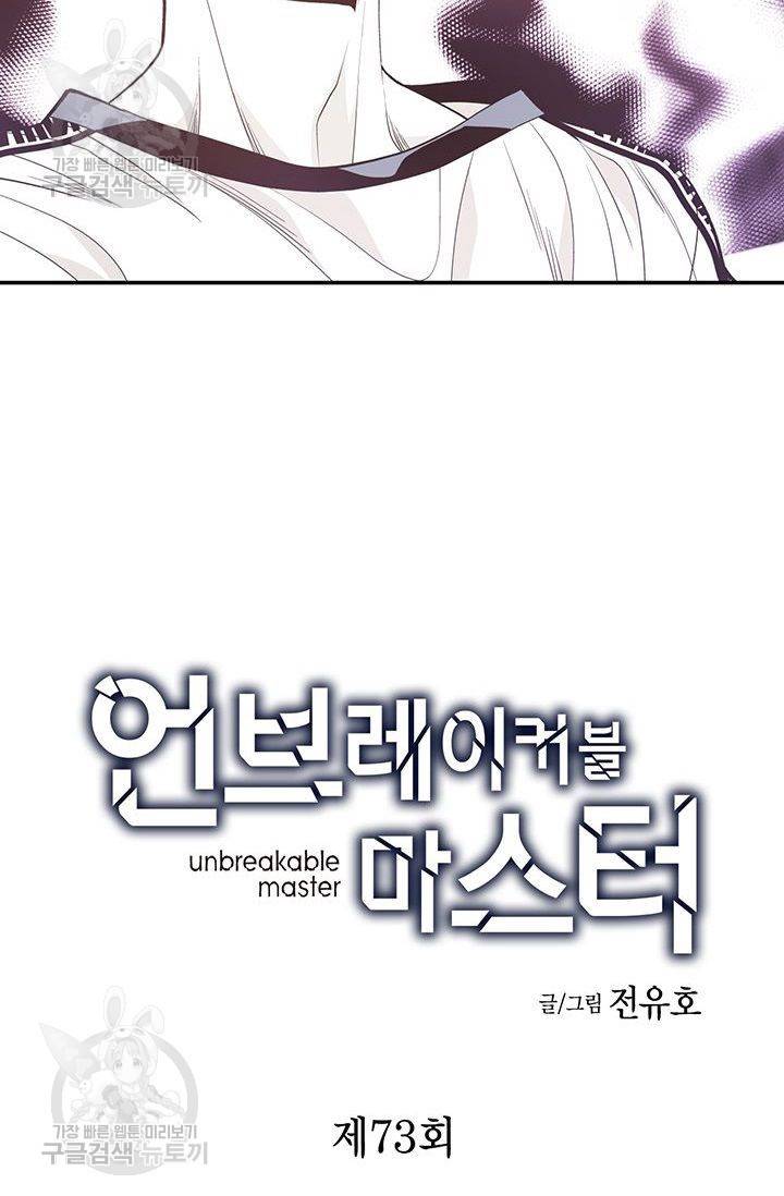 언브레이커블 마스터 74화 2