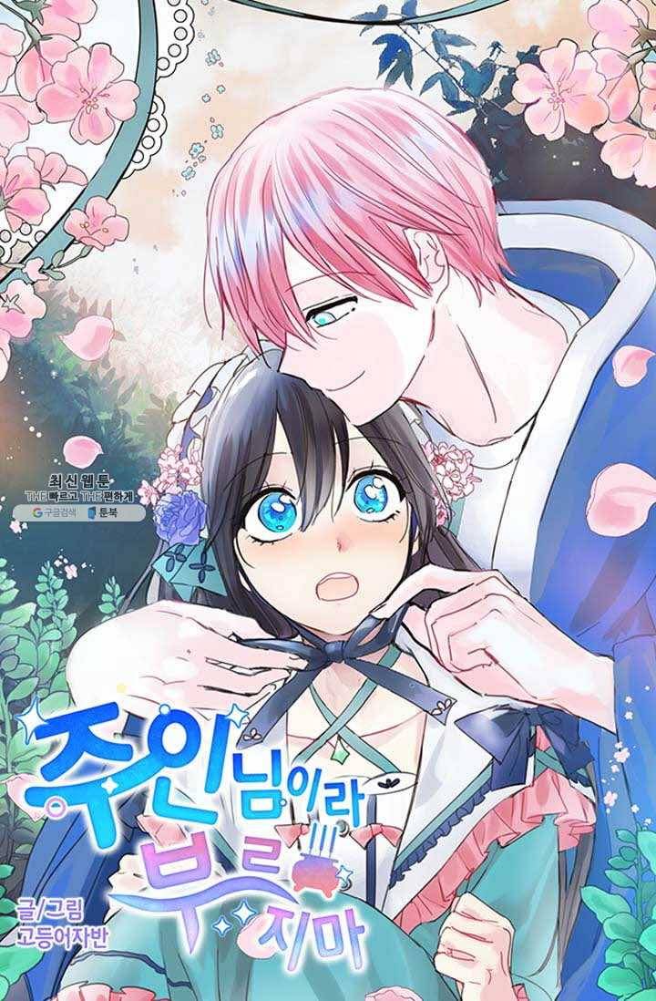 주인님이라 부르지 마! 38화 10