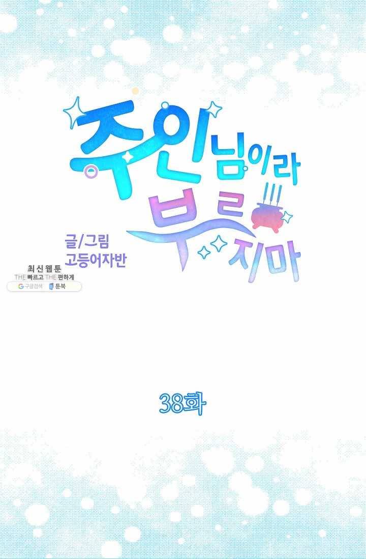 주인님이라 부르지 마! 38화 11