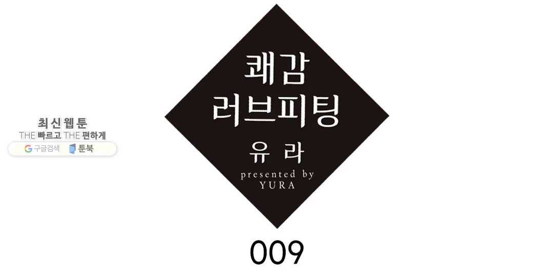쾌감 러브피팅 9화 1