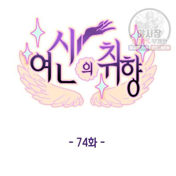 여신의 취향 74화 11