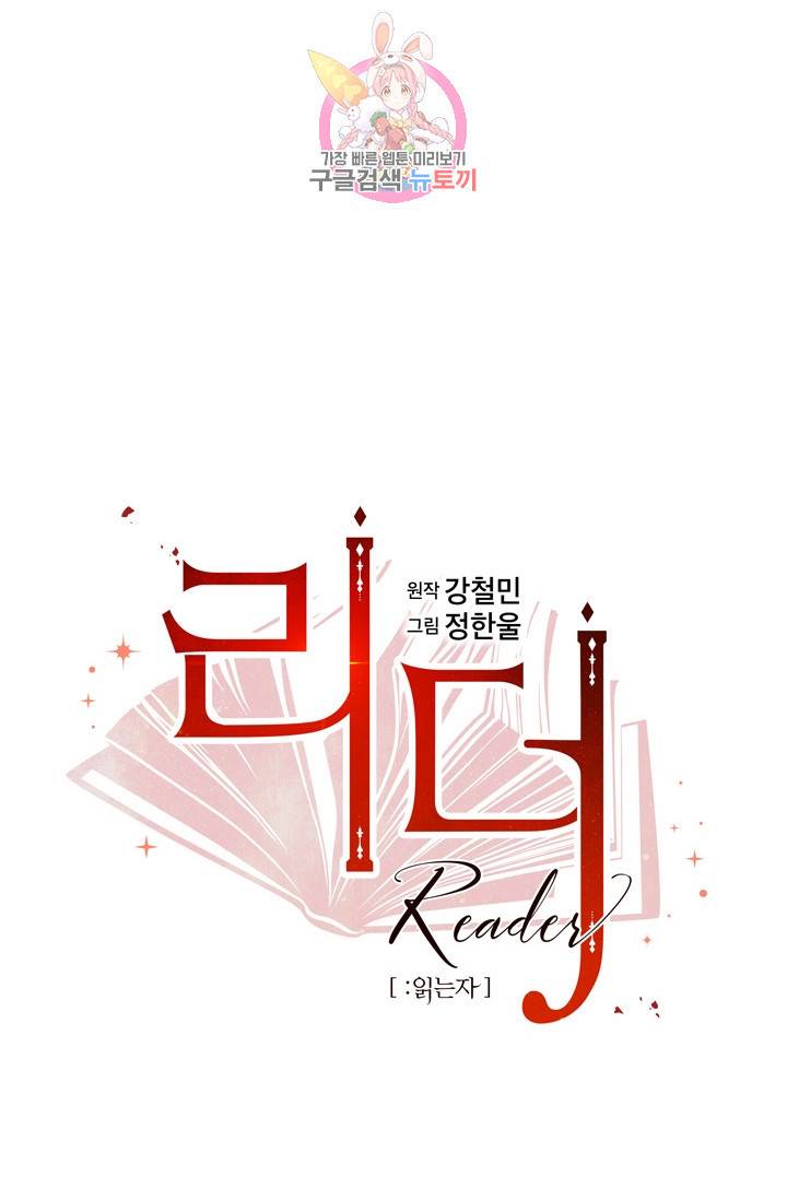 리더(Reader)-읽는자 130화 15