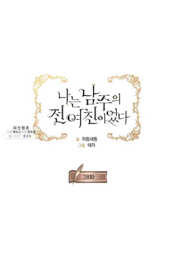 나는 남주의 전 여친이었다 28화 8