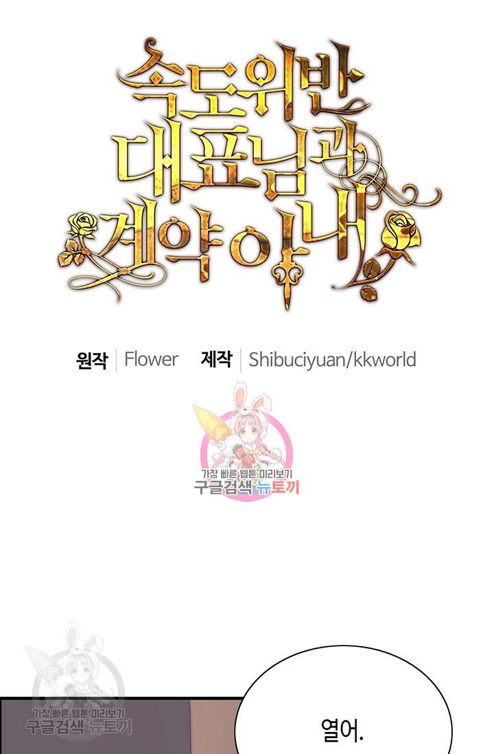 속도위반 대표님과 계약 아내 203화 1