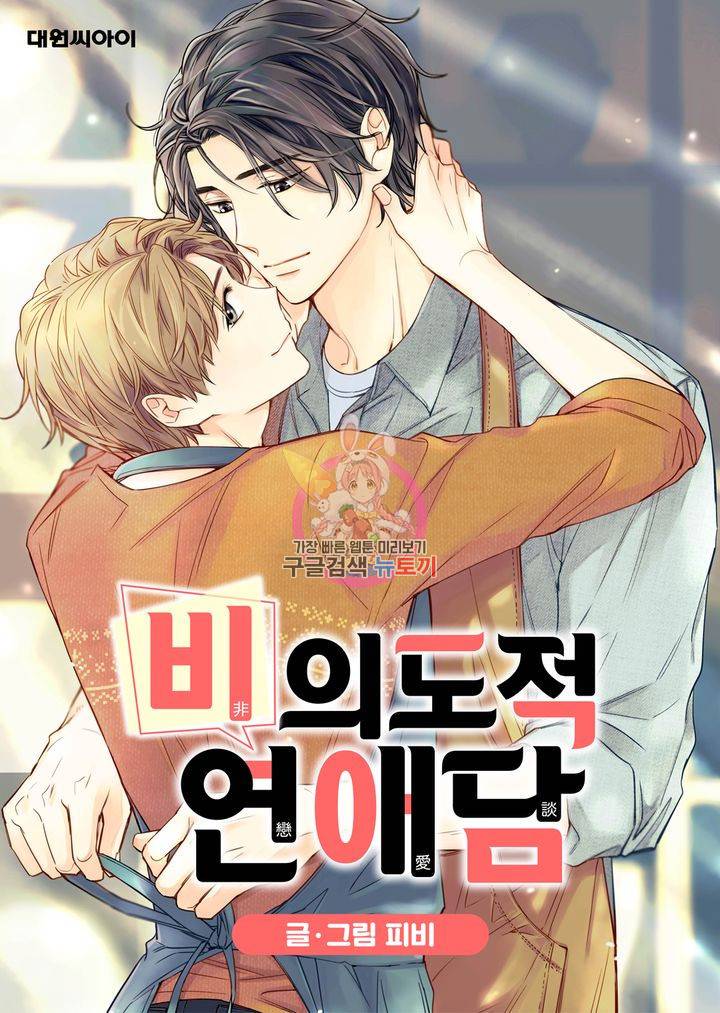 비의도적 연애담 25화 1